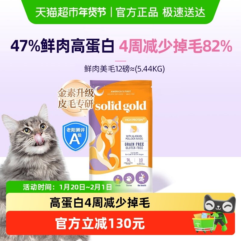 Solid Gold/素力高进口鳕鱼鸡肉鱼油鲜肉美毛高蛋白猫粮,宠物/宠物食品及用品,猫全价膨化粮,淘宝优惠券,粉丝福利购,淘宝优惠卷