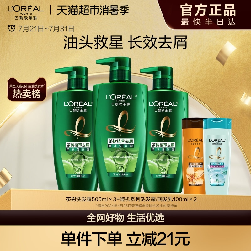 欧莱雅绿瓶茶树植萃去头屑控油男女洗发水露持久留香套装官方正品