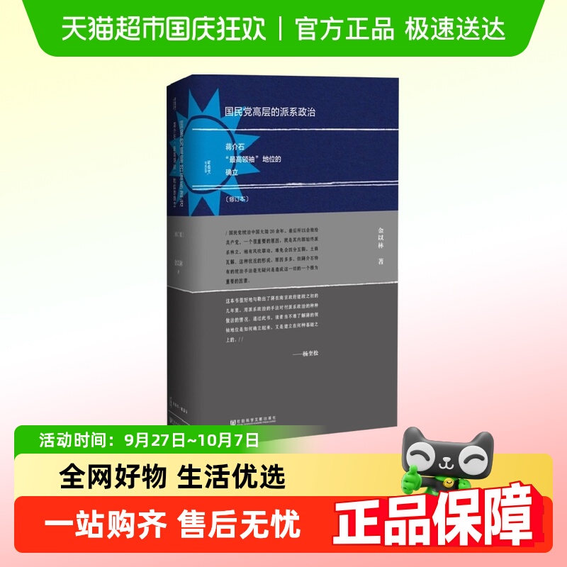 国民党高层的派系政治