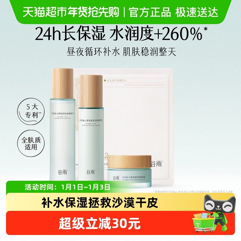 谷雨仙人掌水乳霜套装补水保湿干皮舒缓护肤品爽肤水乳液面霜组合