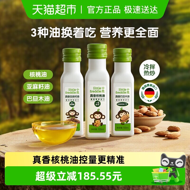 小皮核桃油冷拌热炒儿童搭配食用配用初榨油亚麻籽巴旦木3口味