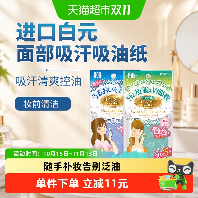 进口白元面部吸汗吸油纸吸汗清爽控油吸油膜妆前清洁75片/包