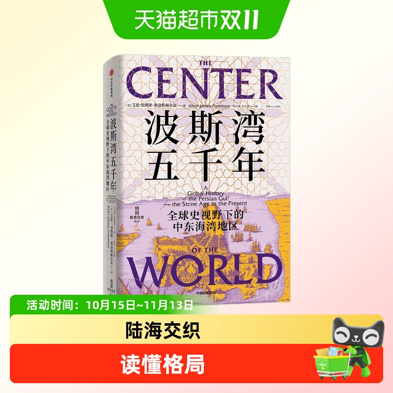 波斯湾五千年穿越百年中东变局以色列伊朗简史美国霸权历史视野