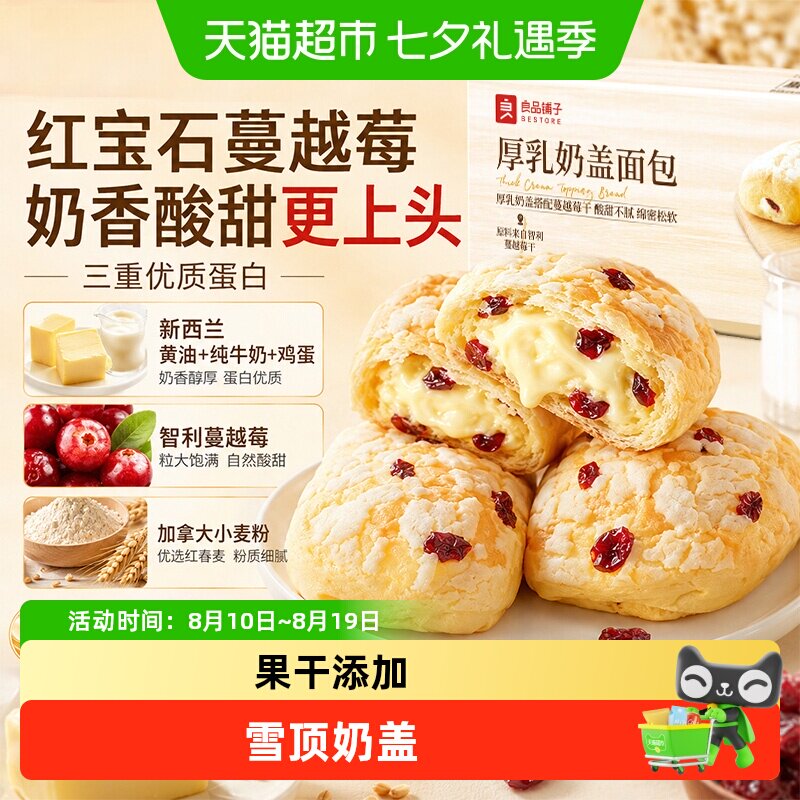 良品铺子厚乳奶盖面包整箱营养早餐面包孕妇代餐零食果干糕点蛋糕