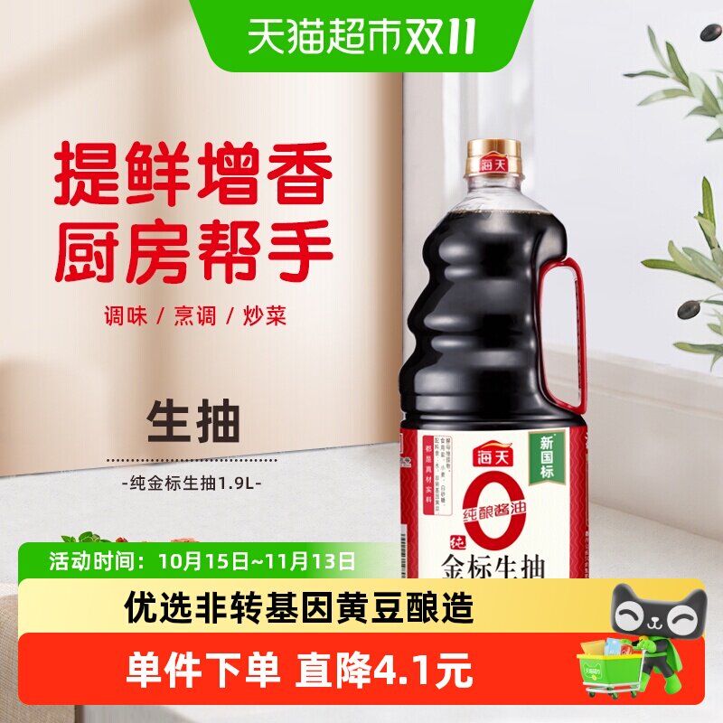 海天纯金标生抽1.9L特级酱油0添加黄豆酿造炒菜家用提鲜调味品