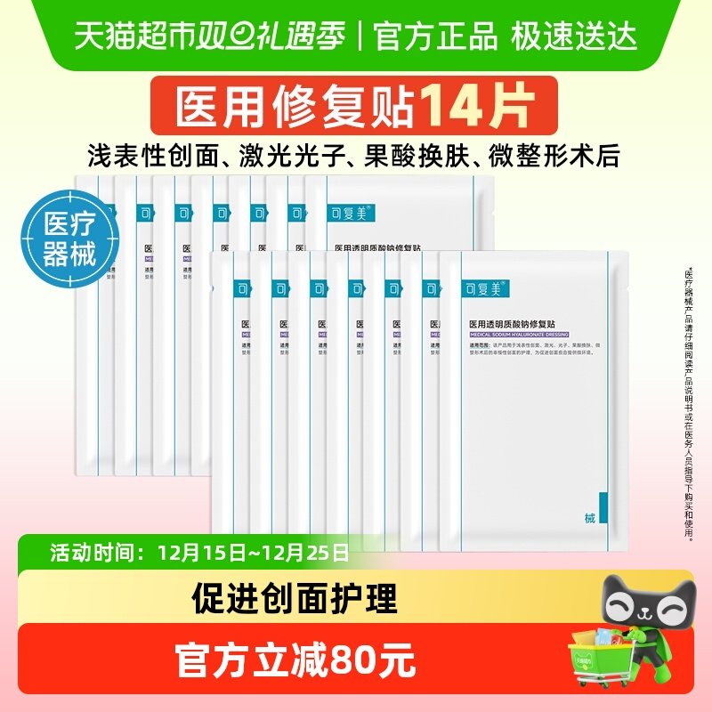 可复美医用修复贴敷料创面护理