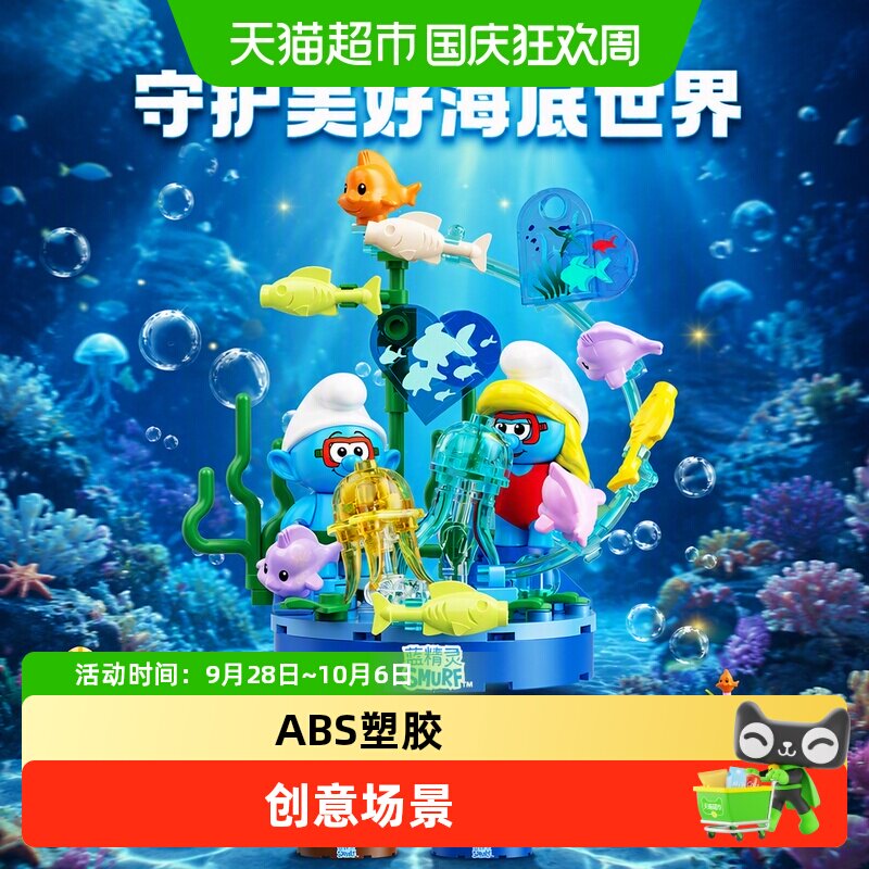 JAKI蓝精灵海洋生活盲盒积木玩具