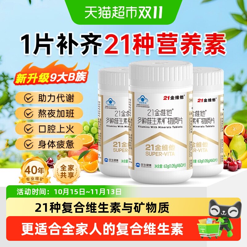 21金维他复合维生素多种b族维生素男女铁VeVc b1 b2 b6 b12 Vd3钙