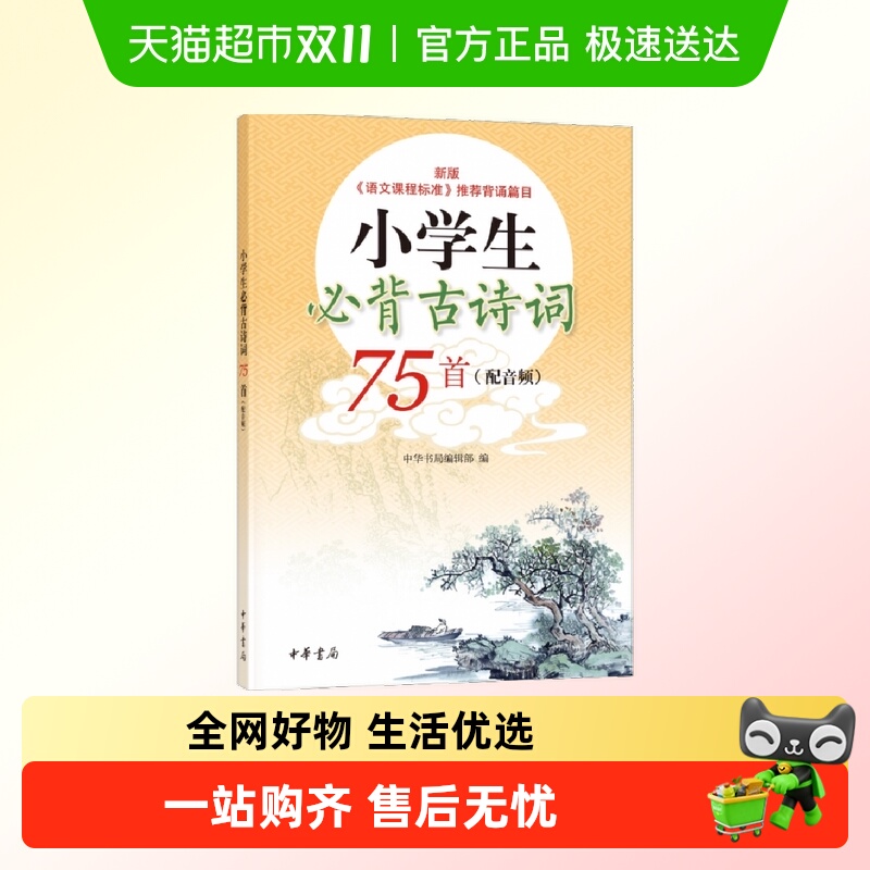 小学生古诗词75语文课程