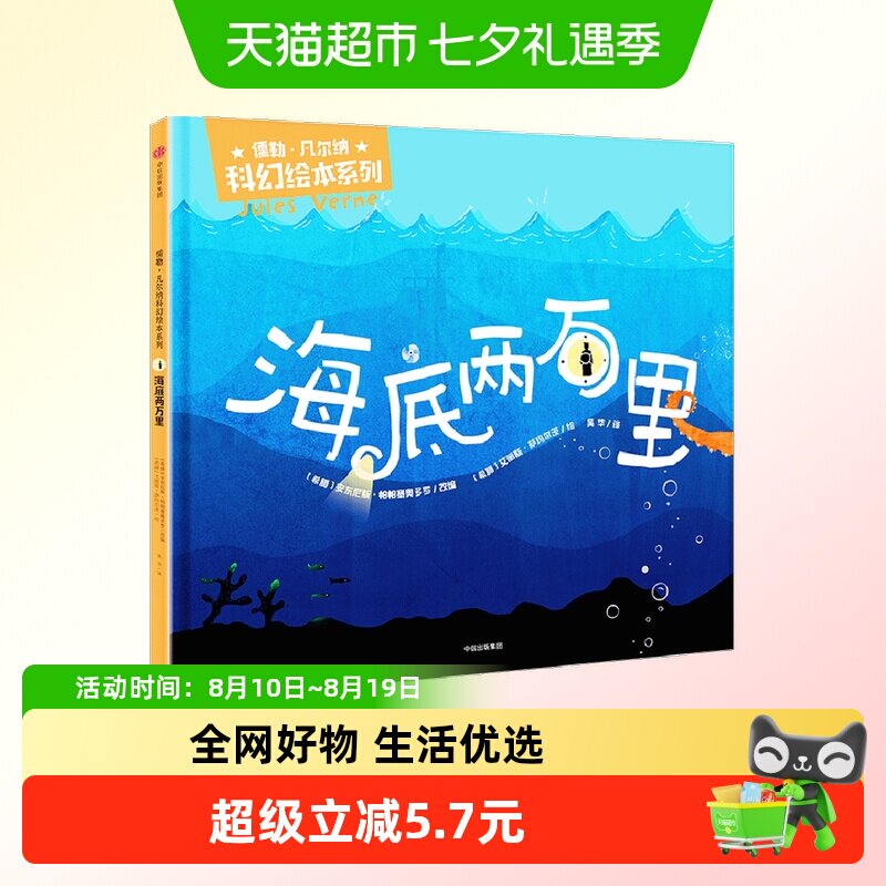 海底两万里 少儿 绘本 儿童读物 漫画/连环画/卡通故事