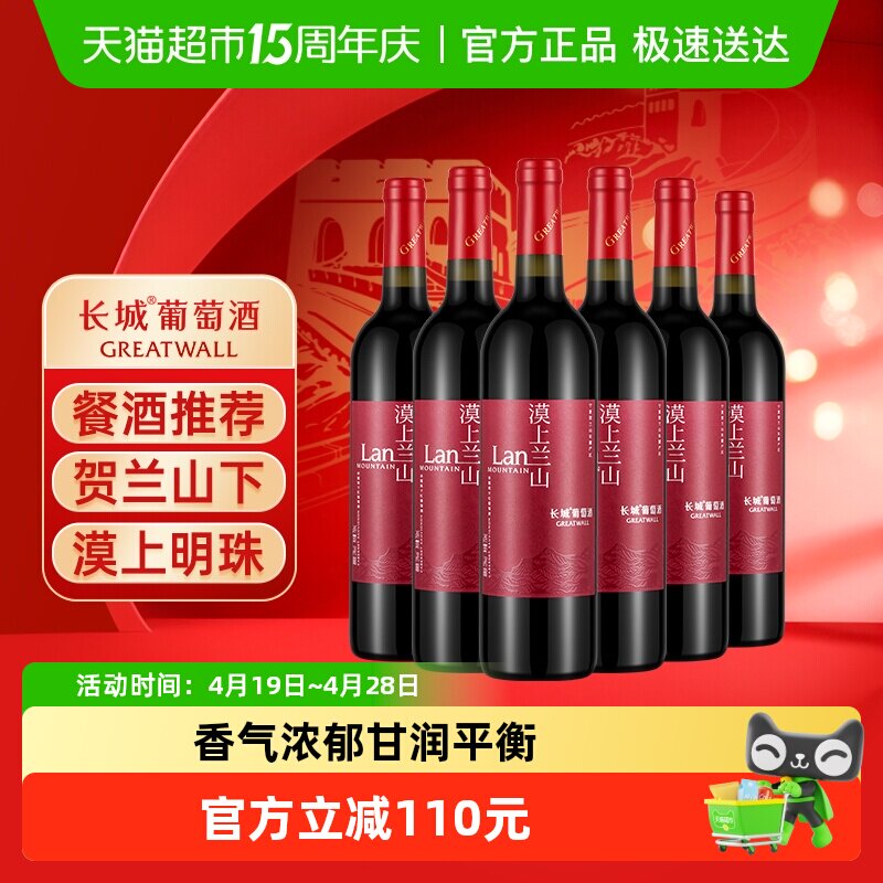 长城漠上兰山赤霞珠干红葡萄酒宁夏贺兰山东麓国产红酒750ml*6瓶