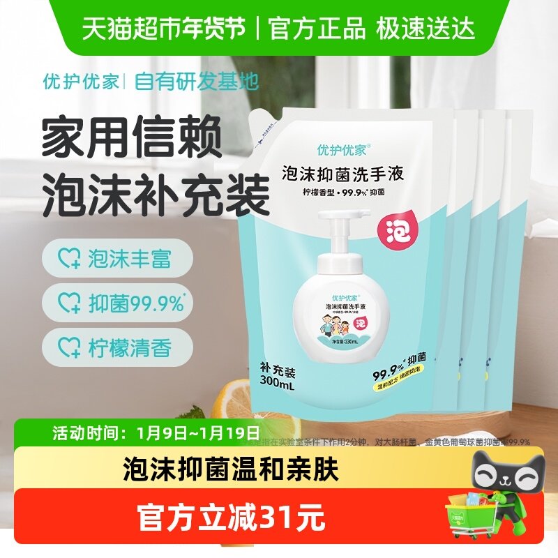 优护优家泡沫洗手液补充装袋装家用儿童泡泡抑菌替换装