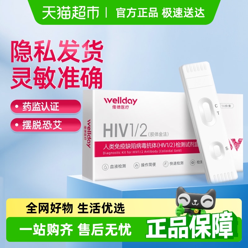 维德医疗艾滋病HIV检测试纸