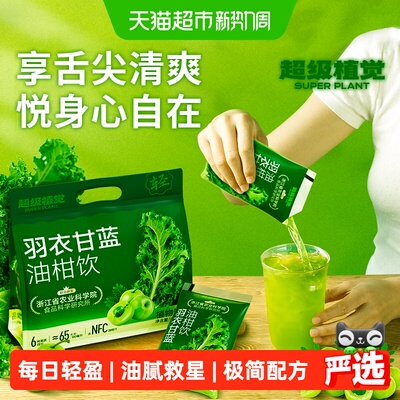 超级植觉羽衣甘蓝油柑180ml*20袋