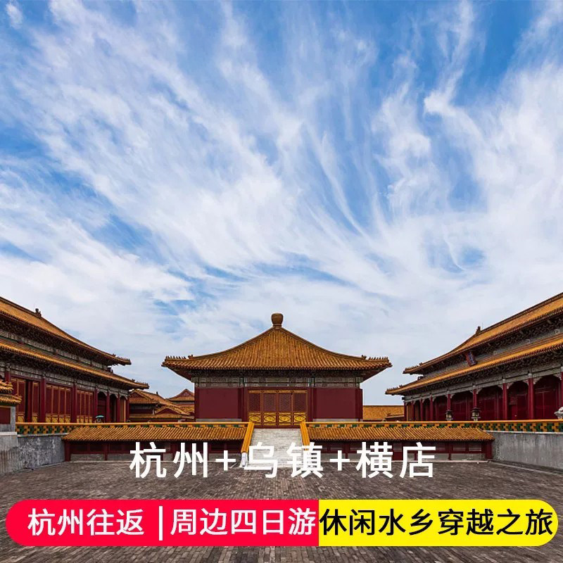 杭州乌镇西塘4天3晚