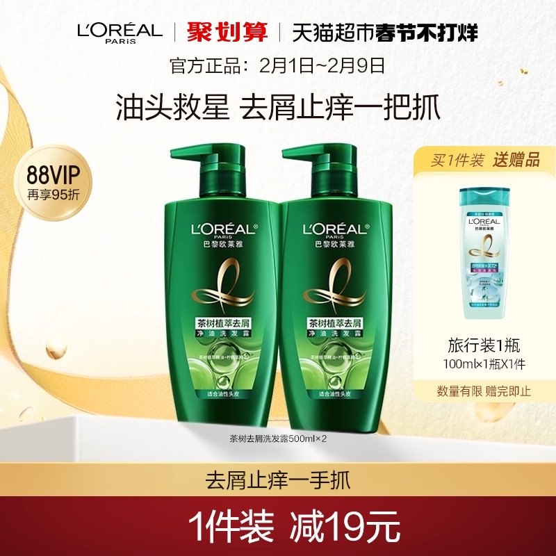 [春节不打烊]欧莱雅绿瓶茶树植萃去头屑控油男女洗发水露留香套装