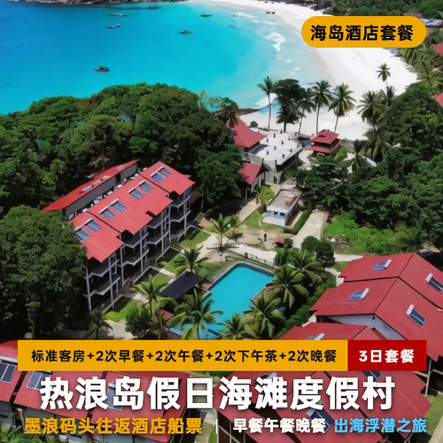 热浪岛假日度假村全包套餐