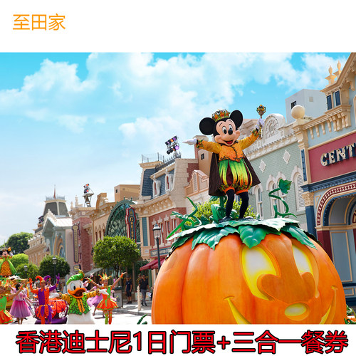 [香港迪士尼乐园-1日门票+三合一餐券（含预约）]门票+午餐+晚餐+小食电子套餐