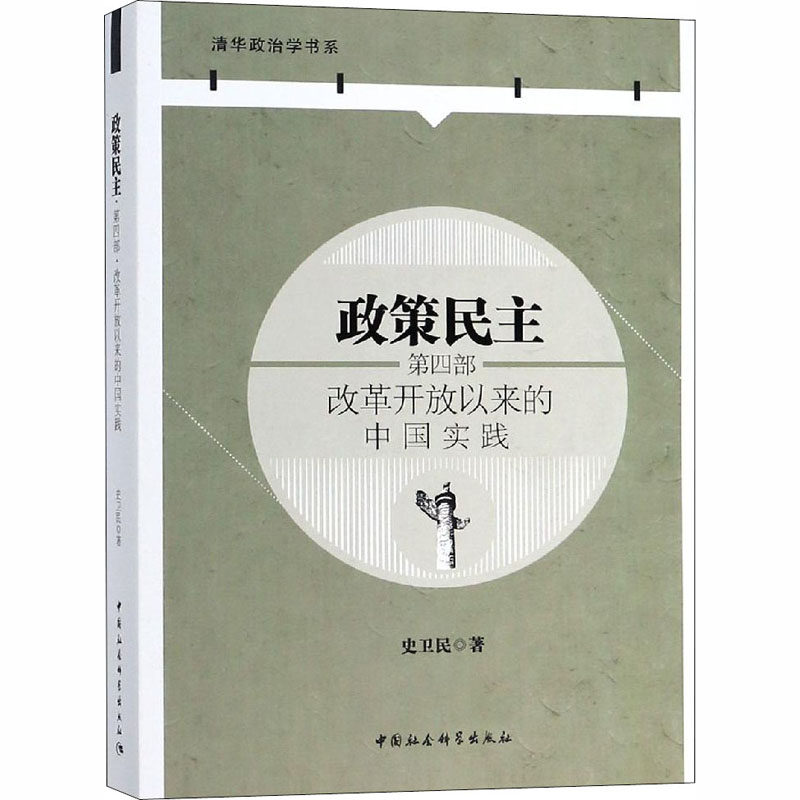 政策民主 第4部 改革开放以来的中国实践史卫民9787520328890书籍\/杂志\/报纸/政治军事/政治理论