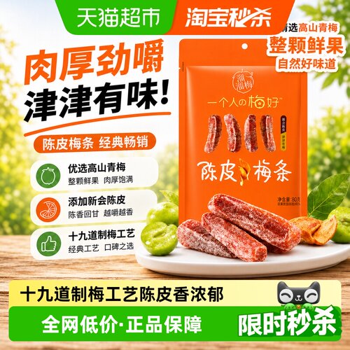 溜溜梅陈皮梅条无核肉感十足