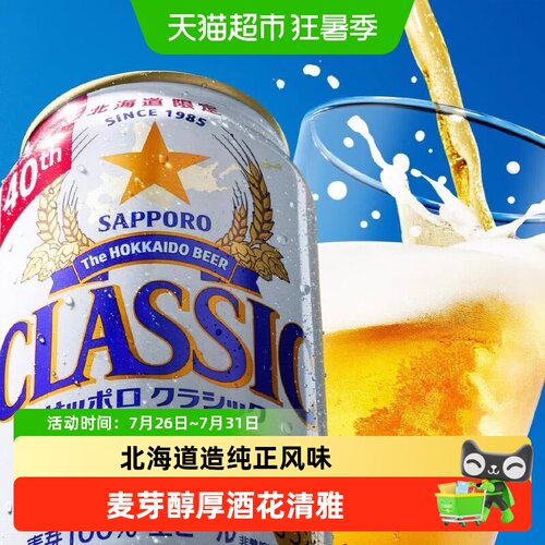 SAPPORO三宝乐CLASSIC啤酒