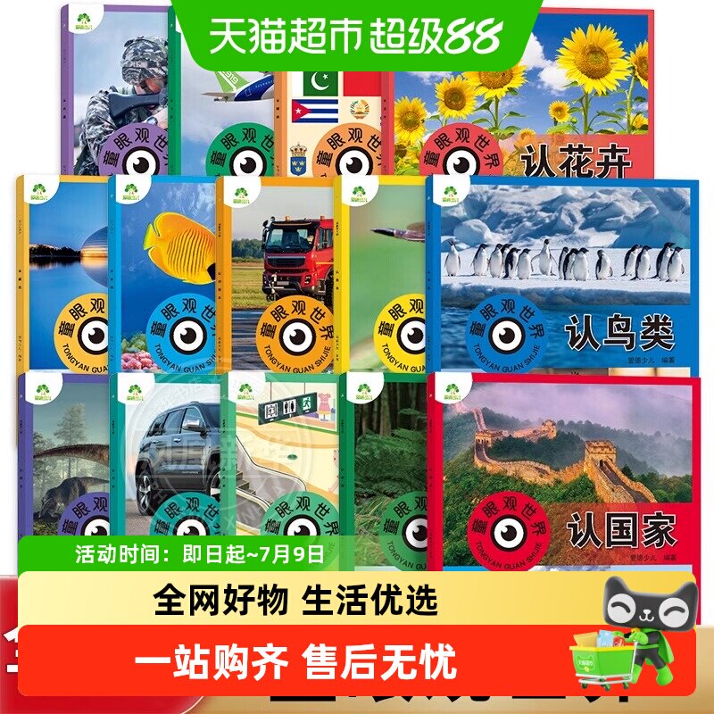 童眼观世界全套14册认鸟类恐龙国旗建筑昆虫3-6岁科普百科新华