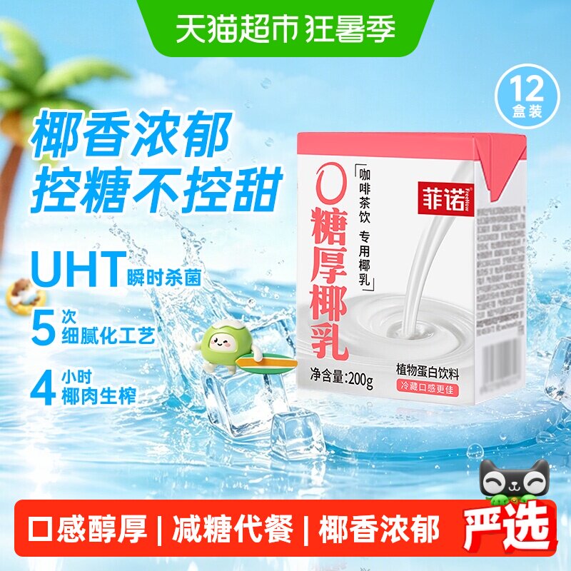 菲诺0糖厚椰乳植物蛋白饮料