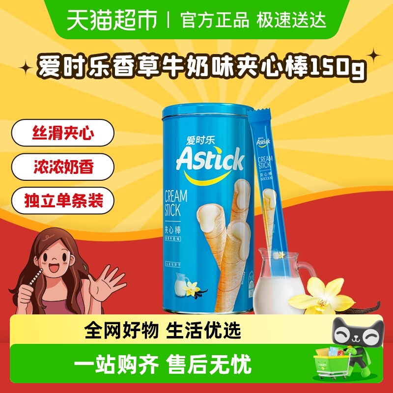 Astick爱时乐蛋卷饼干零食香草夹心棒150g*1盒追剧小零食小吃食品