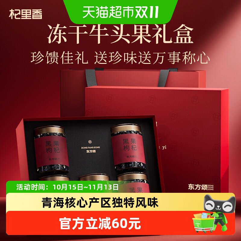 杞里香冻干牛头果黑枸杞礼盒250g