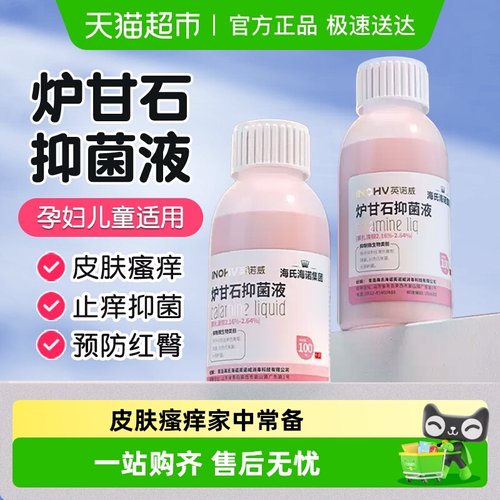 海氏海诺炉甘石抑菌液