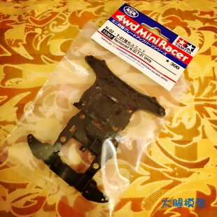 日本田宫迷你四驱车配件15367强化MS底盘前后段参加店铺包邮活动