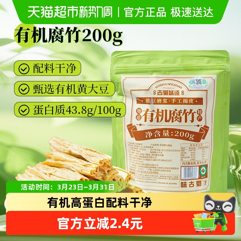 古蜀味道有机腐竹200g干货黄豆云南豆制品豆腐皮豆皮凉拌
