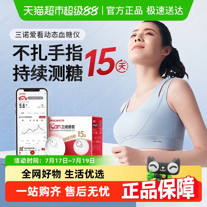 三诺爱看动态血糖仪免扎针测血糖