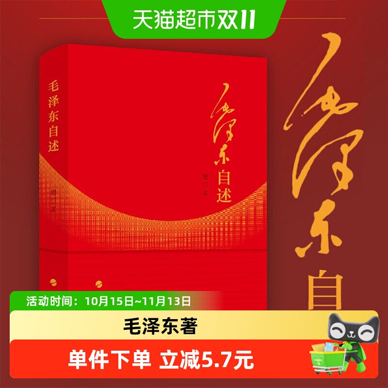 毛泽东自述（增订本）2023年新书 毛泽东著 毛泽东传 毛泽东口述