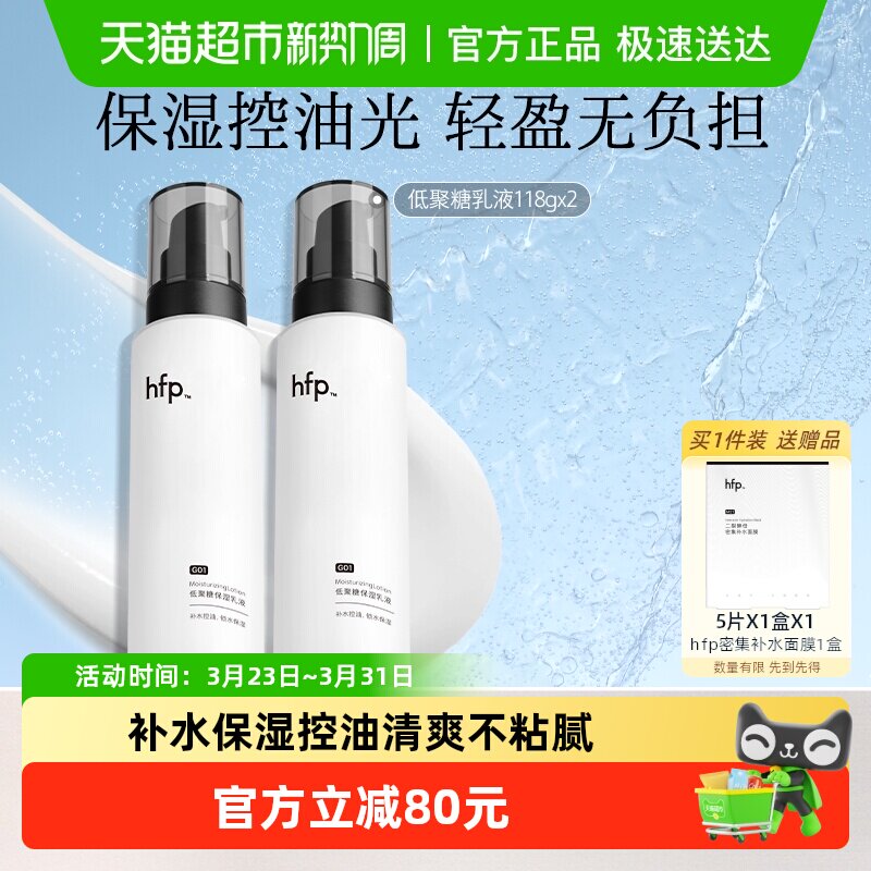 hfp低聚糖保湿乳液2瓶清爽不油腻水乳滋润补水控油面霜护肤男女