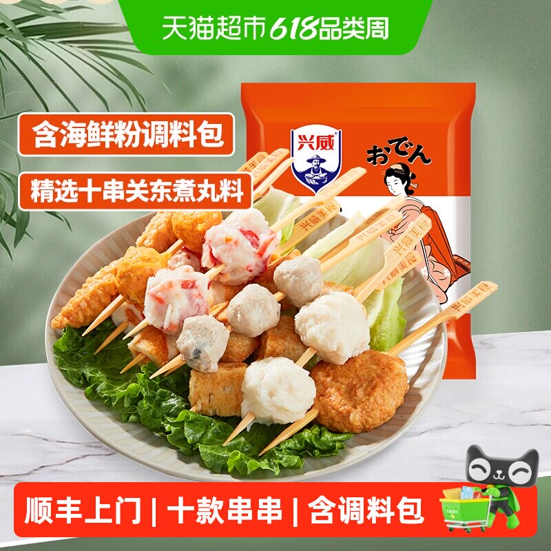 顺丰上门兴威闽南关东煮10种口味串串火锅丸子麻辣烫烧烤材料