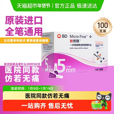 新优锐胰岛素针头