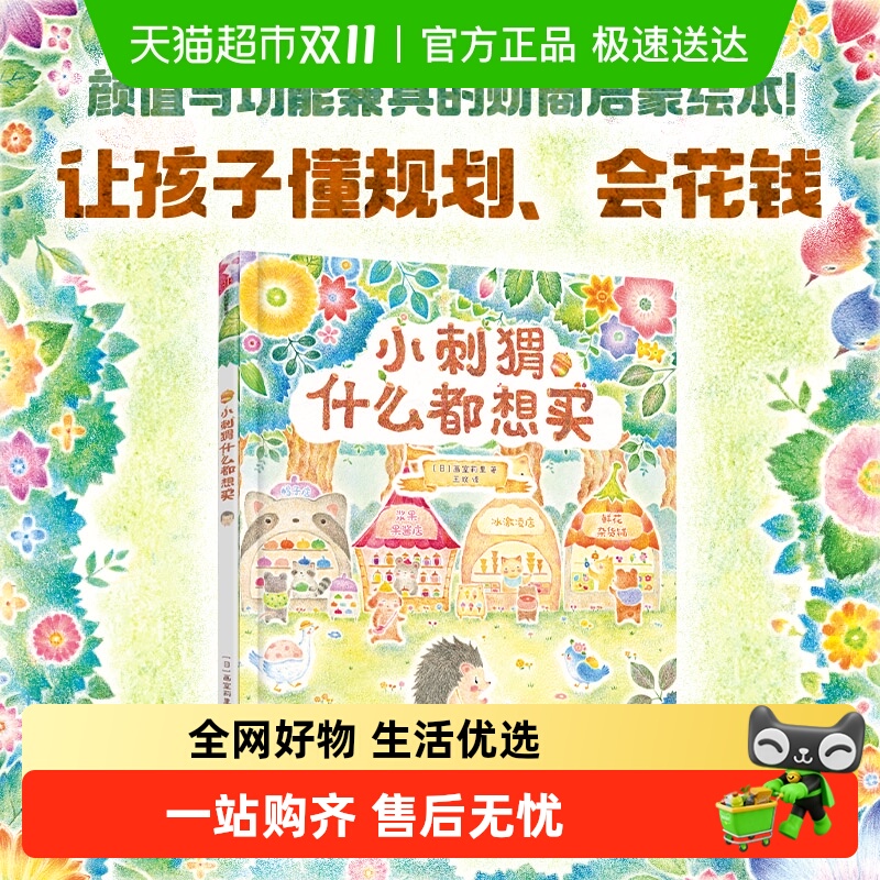 小刺猬什么都想买3-6岁数字认知财商启蒙幼小衔接儿童绘本