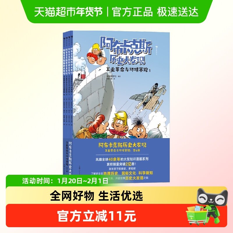 阿布卡克斯历史大发现：工业革命与环球赛跑（全4册）,书籍/杂志/报纸,绘本/图画书/少儿动漫书,淘宝优惠券,粉丝福利购,淘宝优惠卷