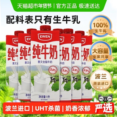意文波兰进口全脂纯牛奶1L×6盒