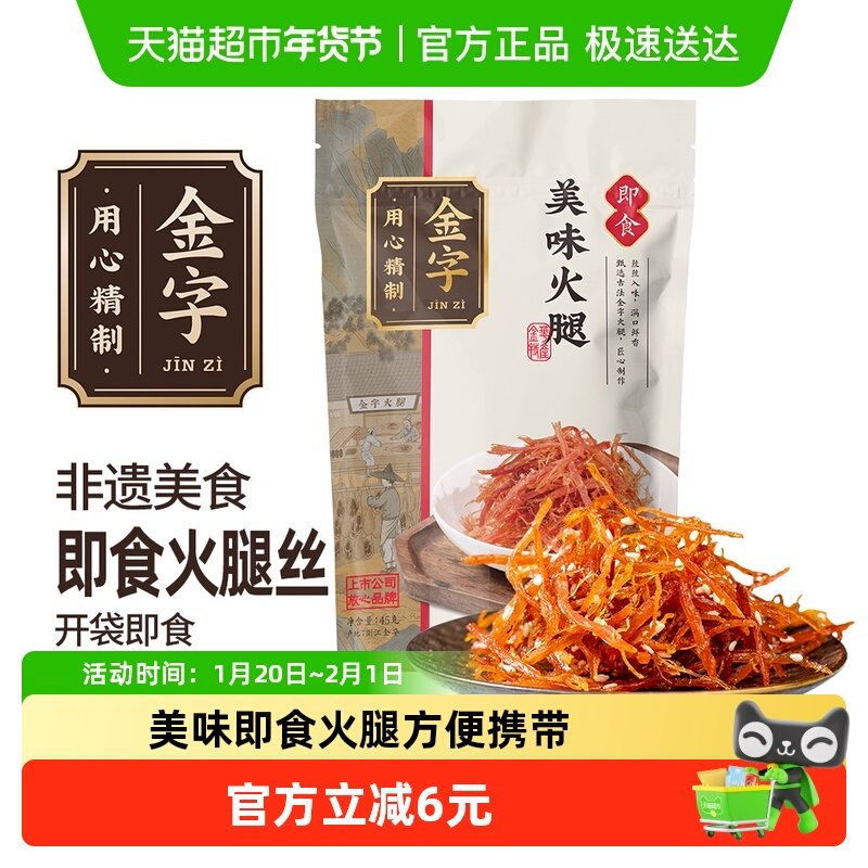 金字金华火腿美味火腿丝45g即食火腿零食食品调味料,粮油调味/速食/干货/烘焙,火腿/即食火腿/加工火腿,淘宝优惠券,粉丝福利购,淘宝优惠卷