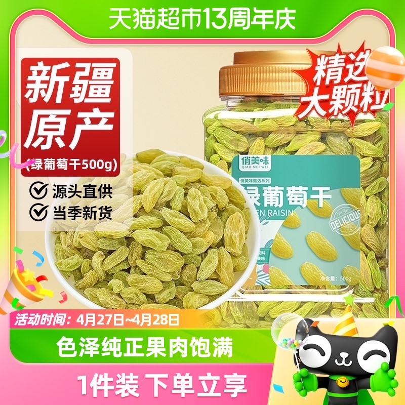 俏美味无核绿葡萄干500g新疆特产干果非特级超大免洗葡萄干罐装