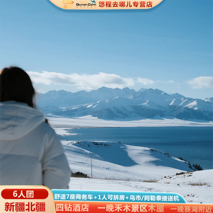 春节寒假6人团新疆旅游北疆纯玩6天跟团游航拍喀纳斯禾木马术体验