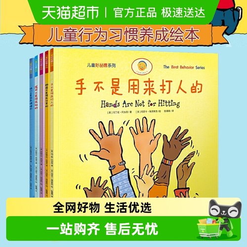 手不是用来打人的全5册儿童好品