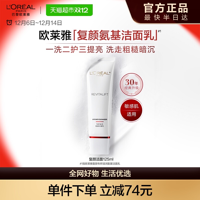 欧莱雅复颜洁面氨基酸净澈透亮