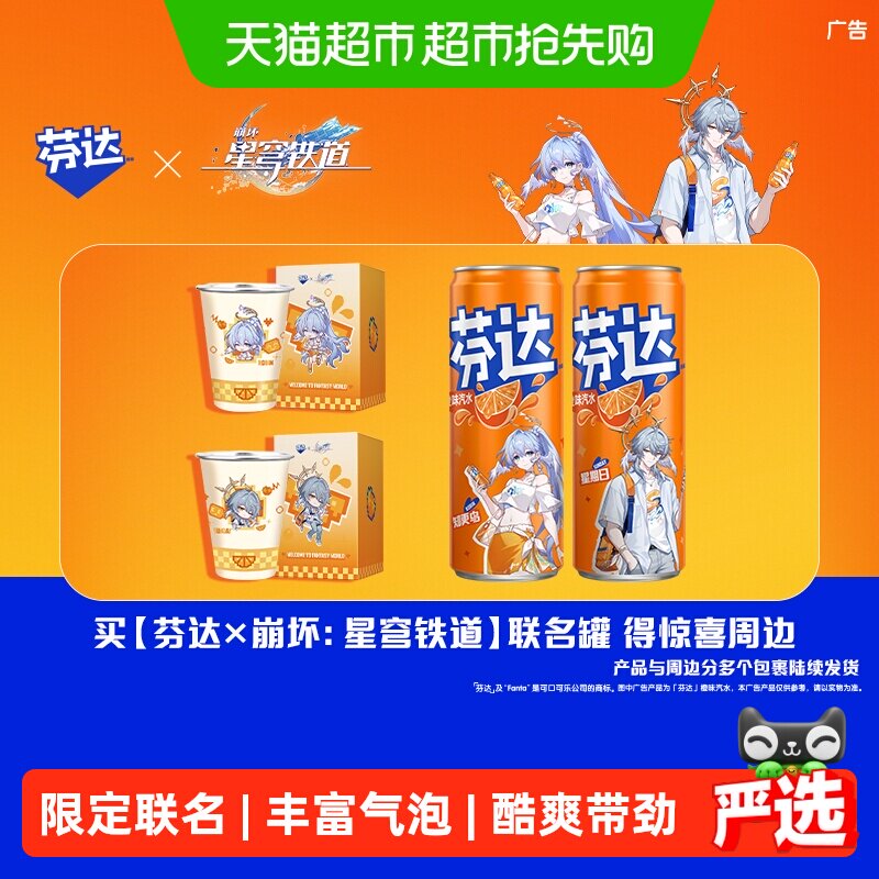 【芬达 × 崩坏：星穹铁道】联名定制罐橙味汽水饮料+周边组套
