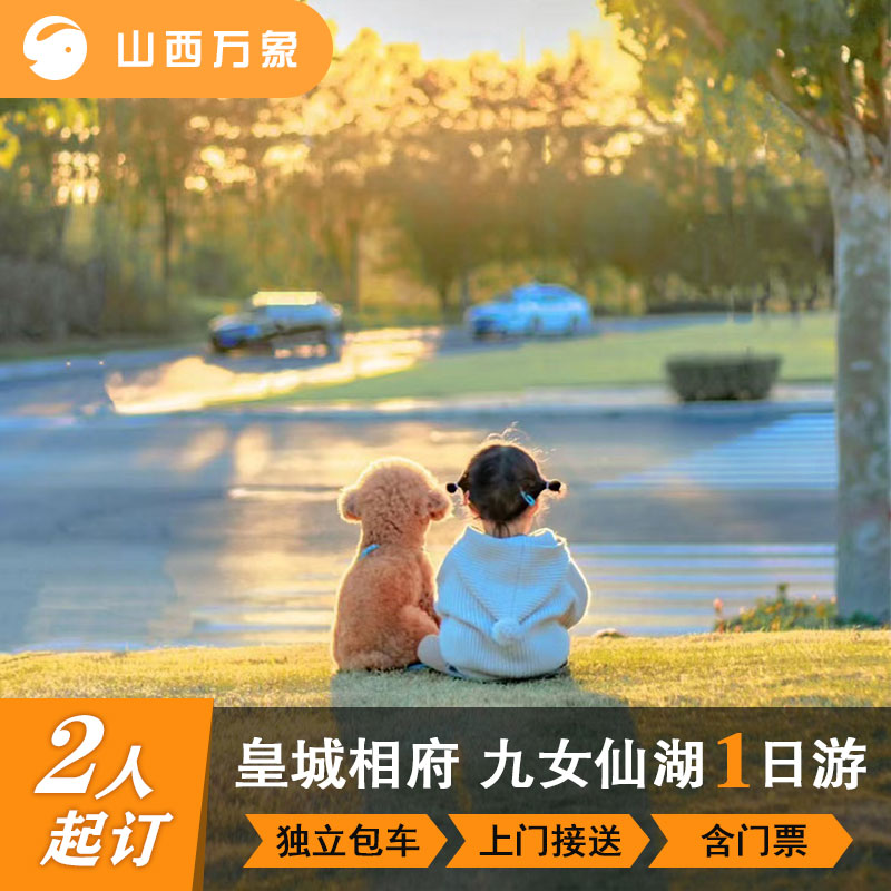 晋城出发 皇城相府/九女仙湖一日游 独立包车 含门票 上门接送
