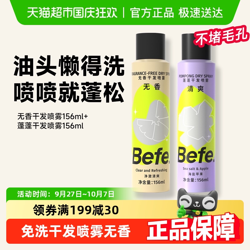 befe无香干发喷雾高颅顶神器
