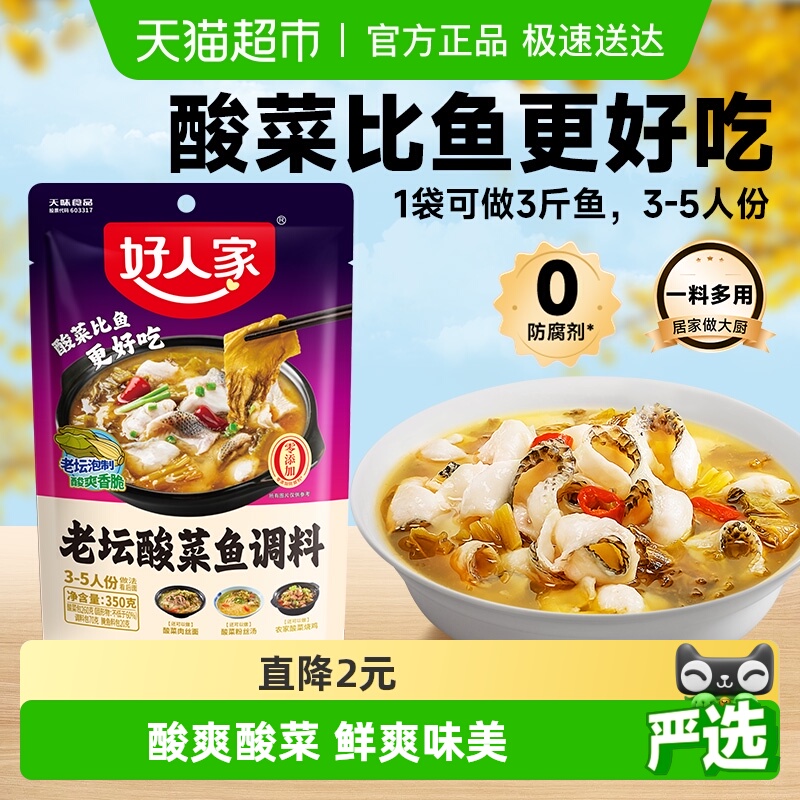 好人家老坛酸菜鱼调料包