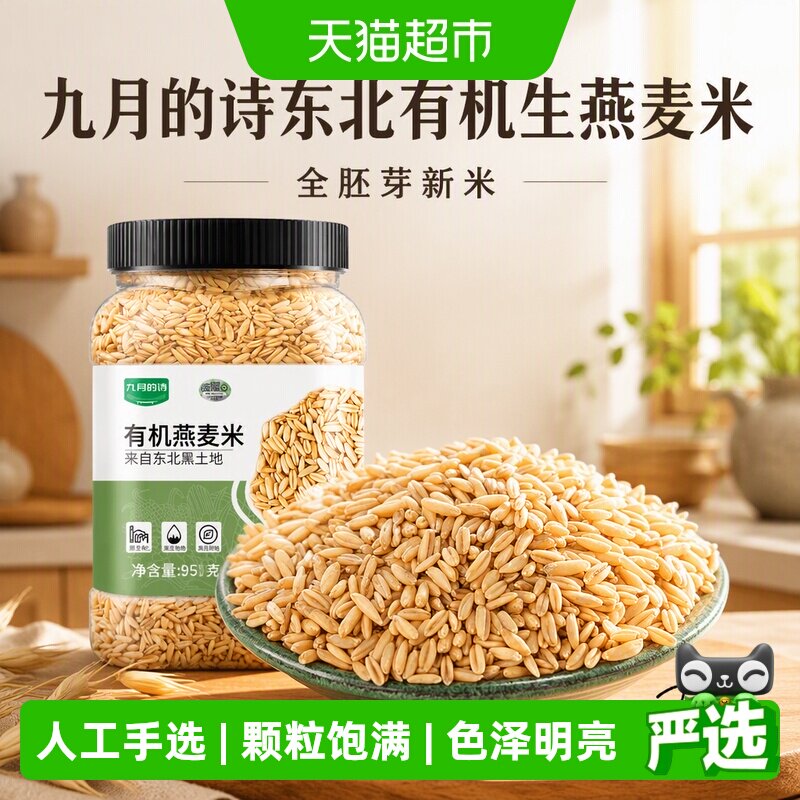 九月的诗东北有机生燕麦米麦香浓图片